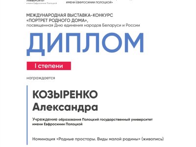 Козыренко Александра